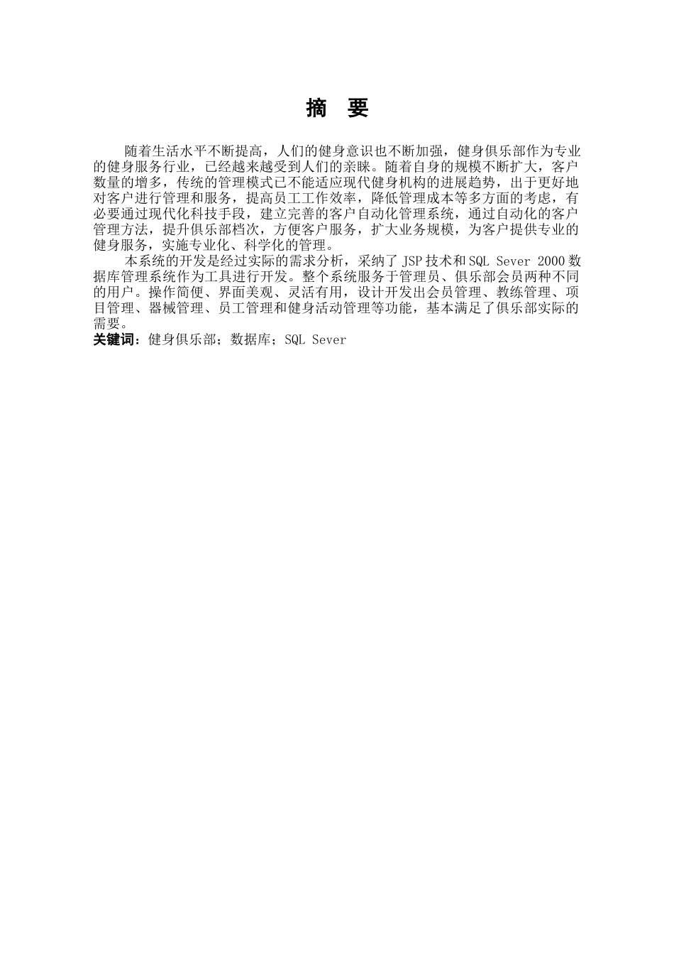 小型健身俱乐部管理系统分析、设计与实现(1)学位论文_第2页