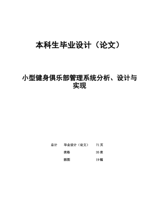 小型健身俱乐部管理系统分析、设计与实现(1)学位论文
