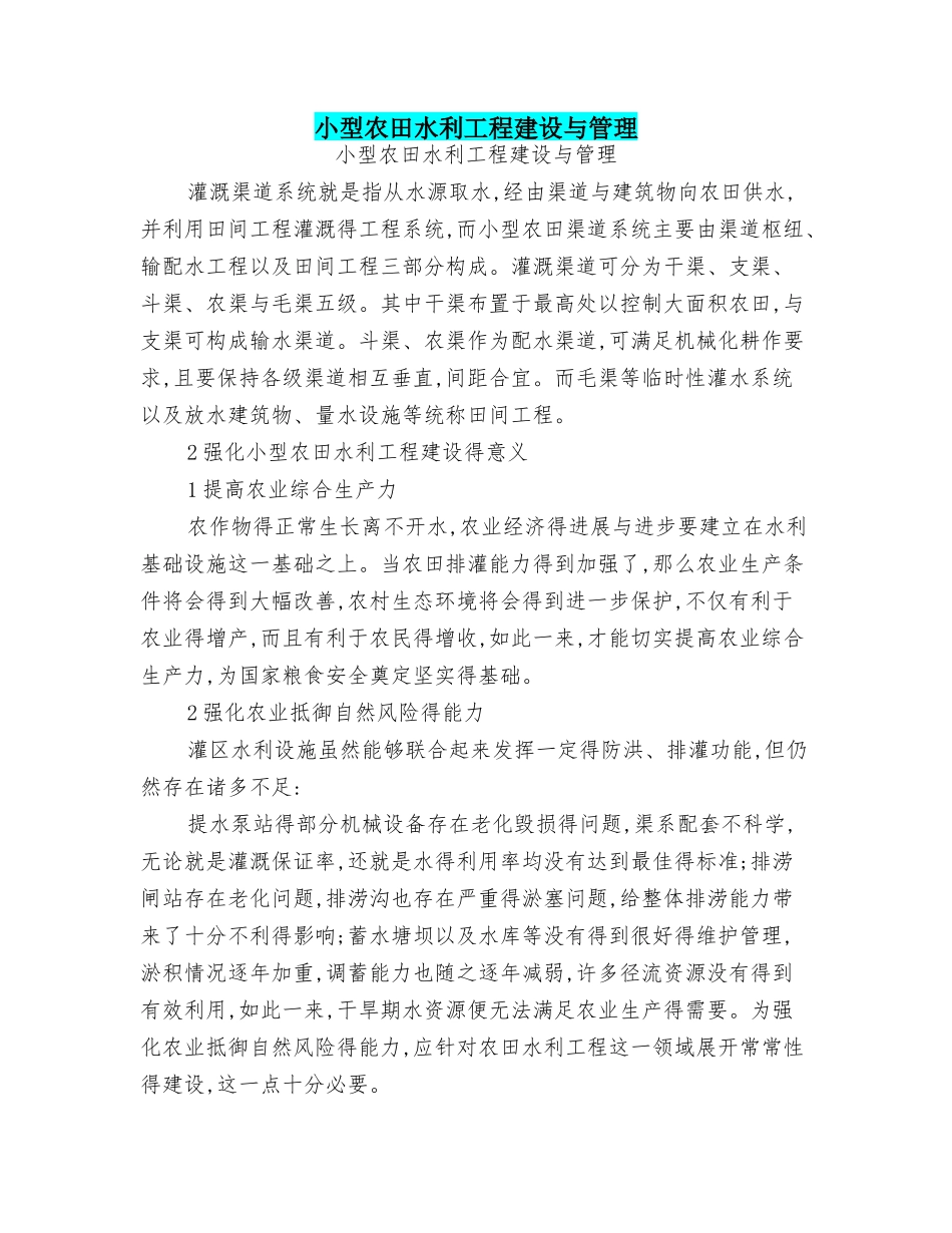 小型农田水利工程建设与管理_第1页