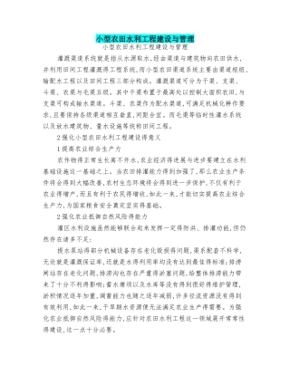 小型农田水利工程建设与管理