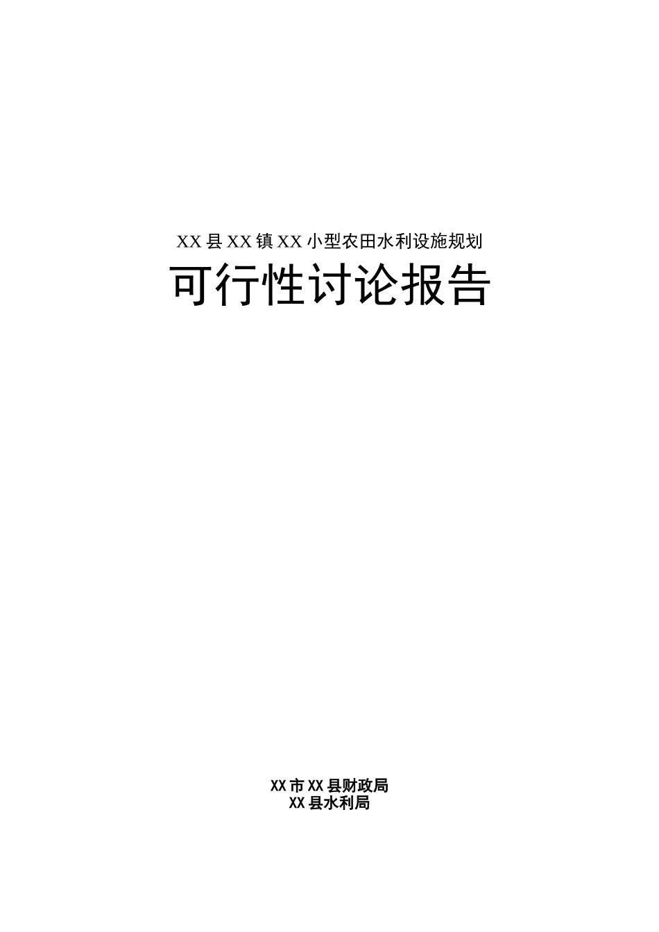 小型农田水利设施规划可行性研究报告_第2页