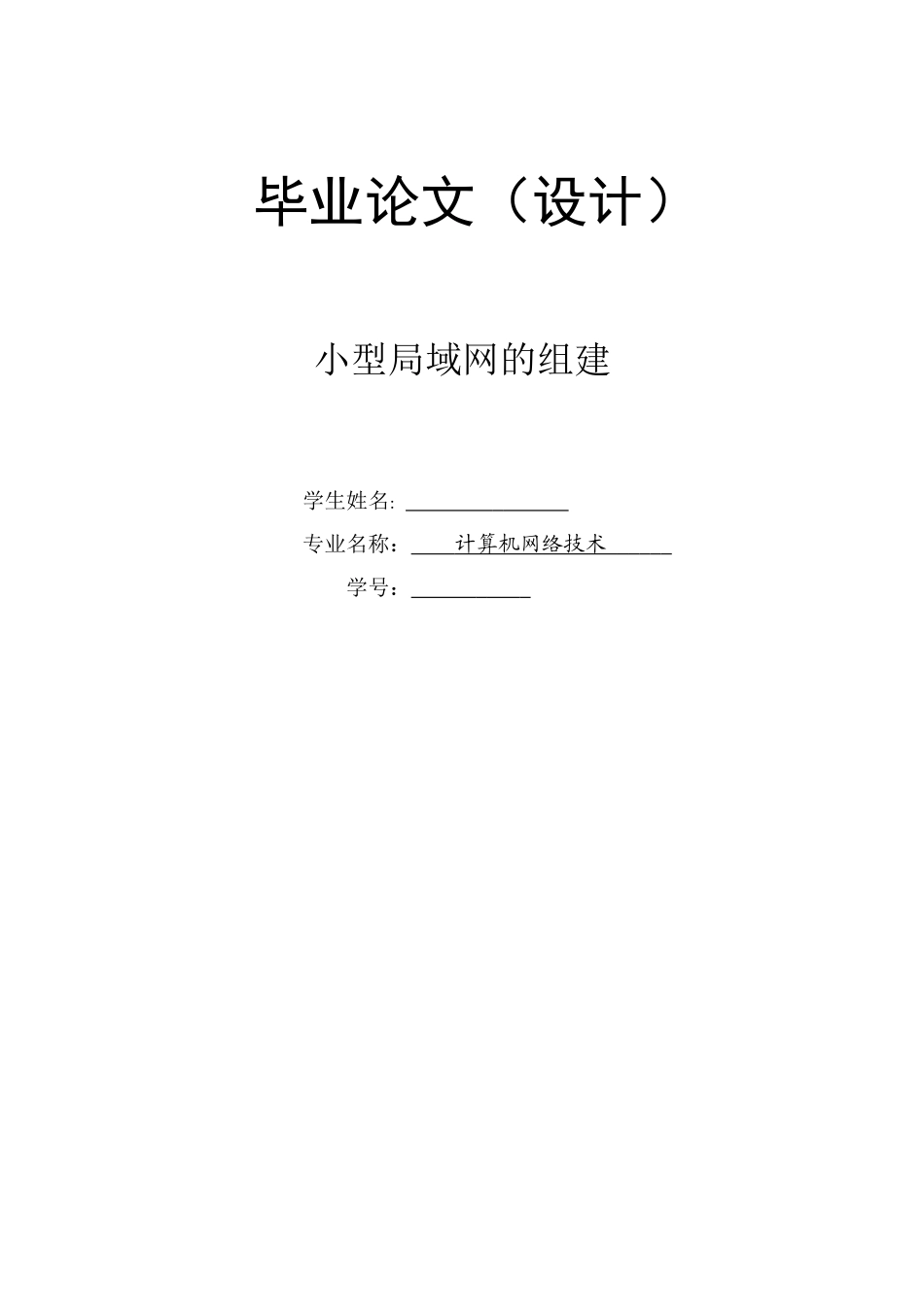 小型局域网的组建计算机网络技术学位论文_第1页