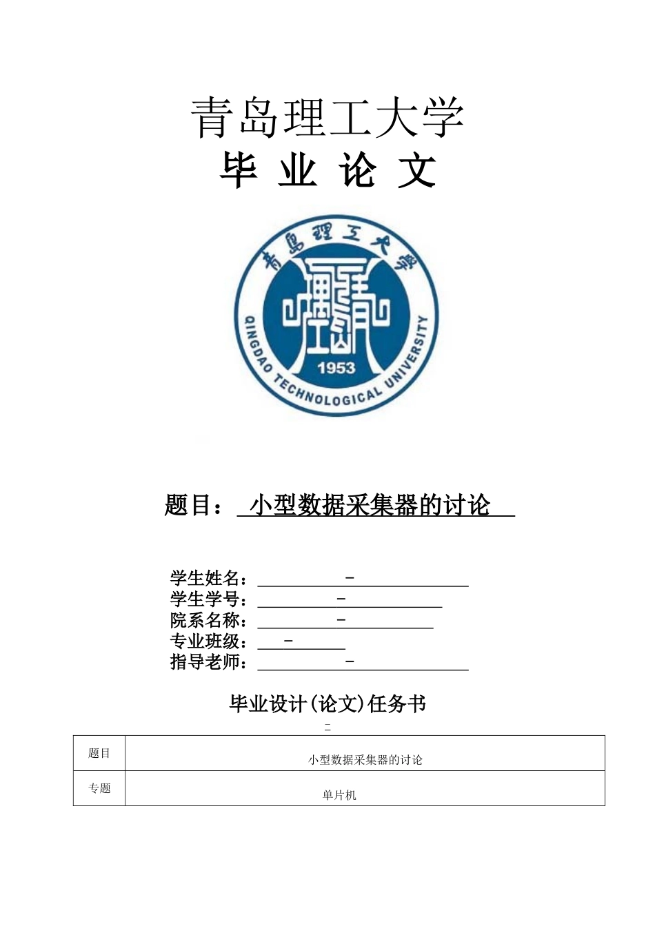 小型数据采集器的研究大学本科毕业论文_第1页