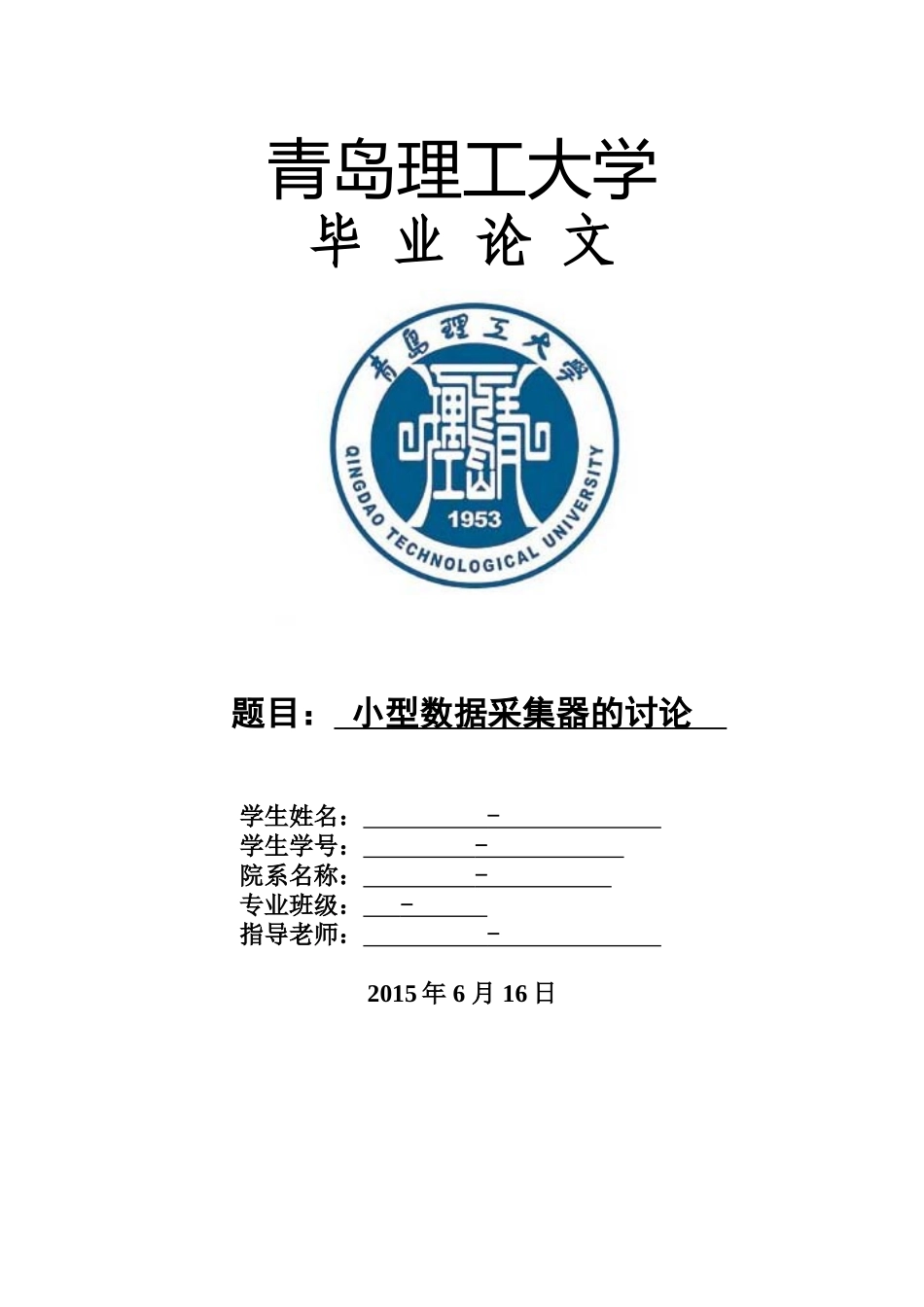 小型数据采集器的研究毕业设计_第1页