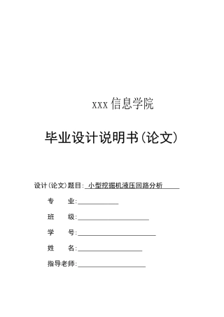 小型挖掘机液压回路分析本科学位论文