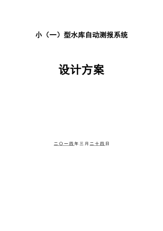 小型水库自动自动报汛实施方案