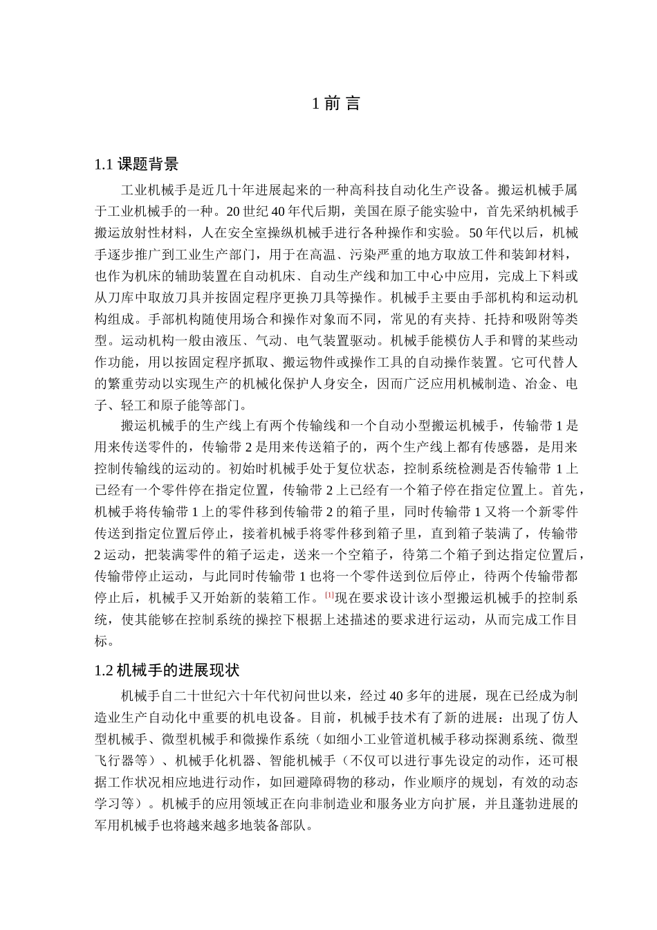 小型搬运机械手控制系统的设计学位论文_第2页