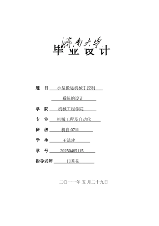 小型搬运机械手控制系统的设计学位论文