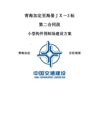 小型构件预制场建设方案