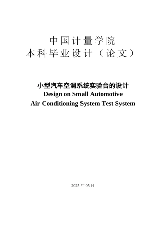 小型汽车空调系统实验台的设计学位论文