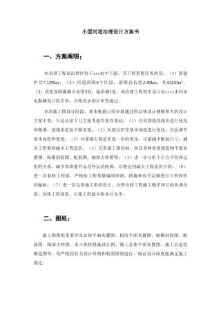 小型河道治理设计方案