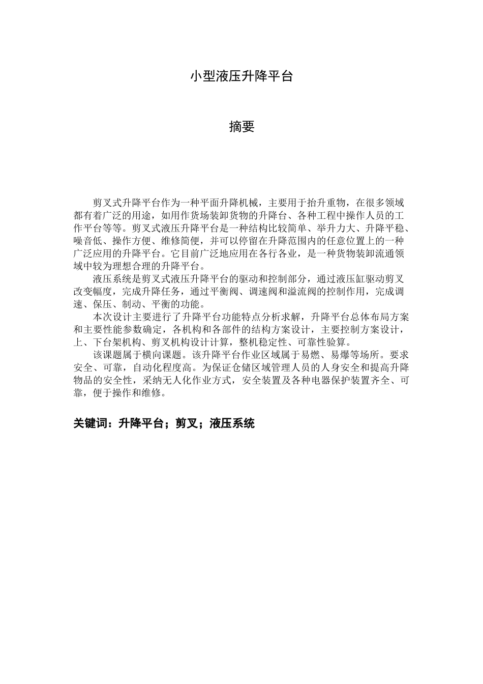 小型液压升降平台机械工程及自动化本科学位论文_第3页