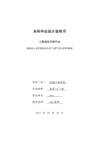 小型液压升降平台机械工程及自动化本科学位论文