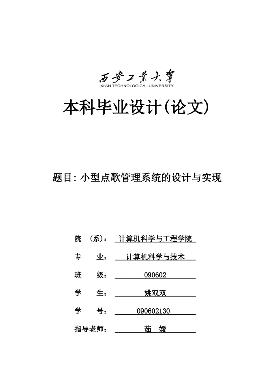 小型点歌管理系统的设计与实现-计算机论文_第1页
