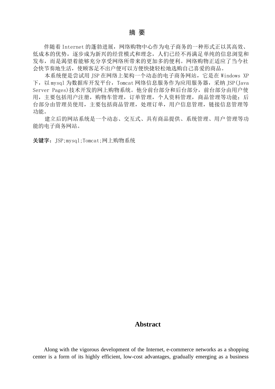 小型电子商务网站的设计与实现公共信息维护大学本科毕业论文_第1页