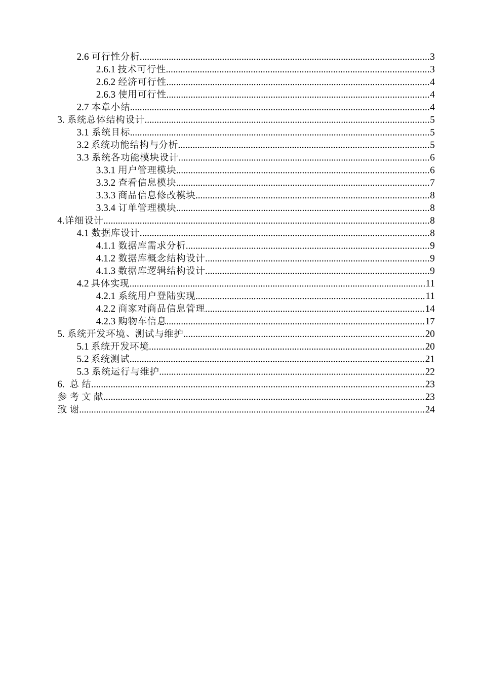 小型电子商务网站的设计与实现公共信息维护大学本科毕业论文_第3页