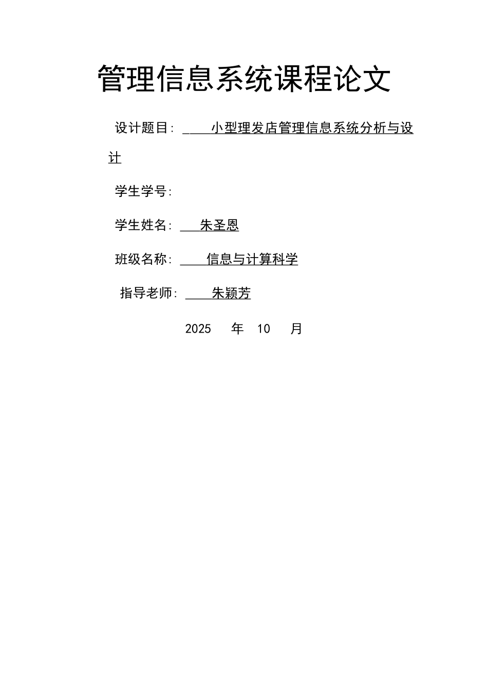 小型理发店管理信息系统的分析与设计_第1页