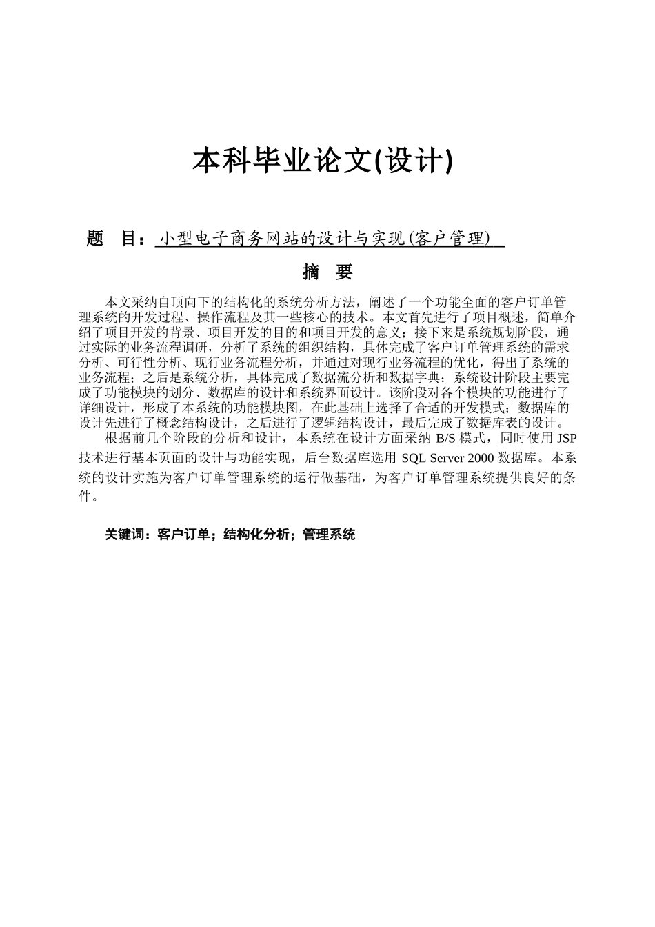 小型电子商务网站的设计与实现(客户管理)_第1页