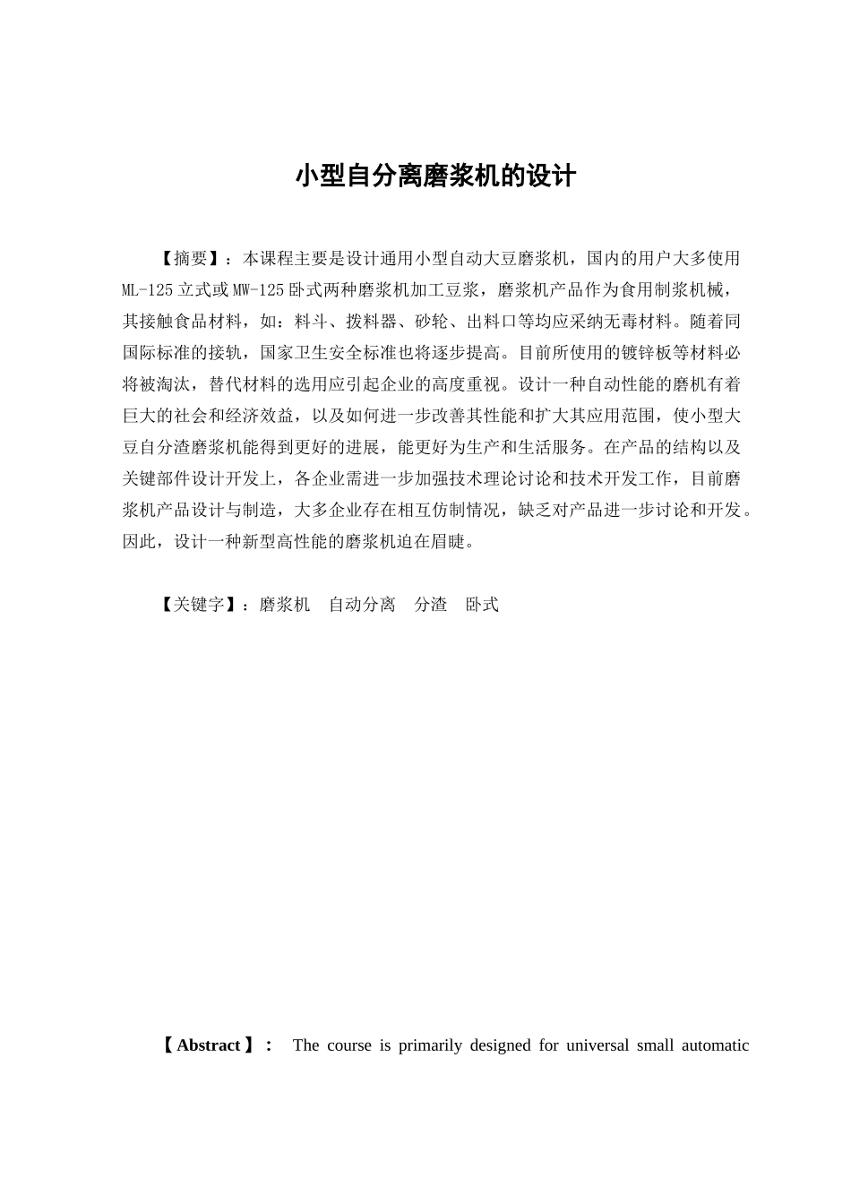 小型自分离磨浆机的设计本科学位论文_第2页