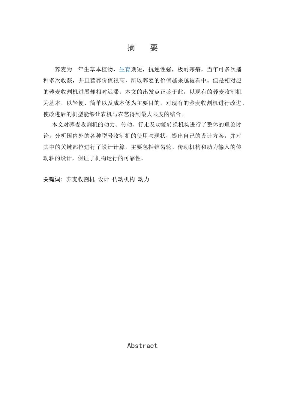 小型荞麦收割机设计设计本科学位论文_第3页