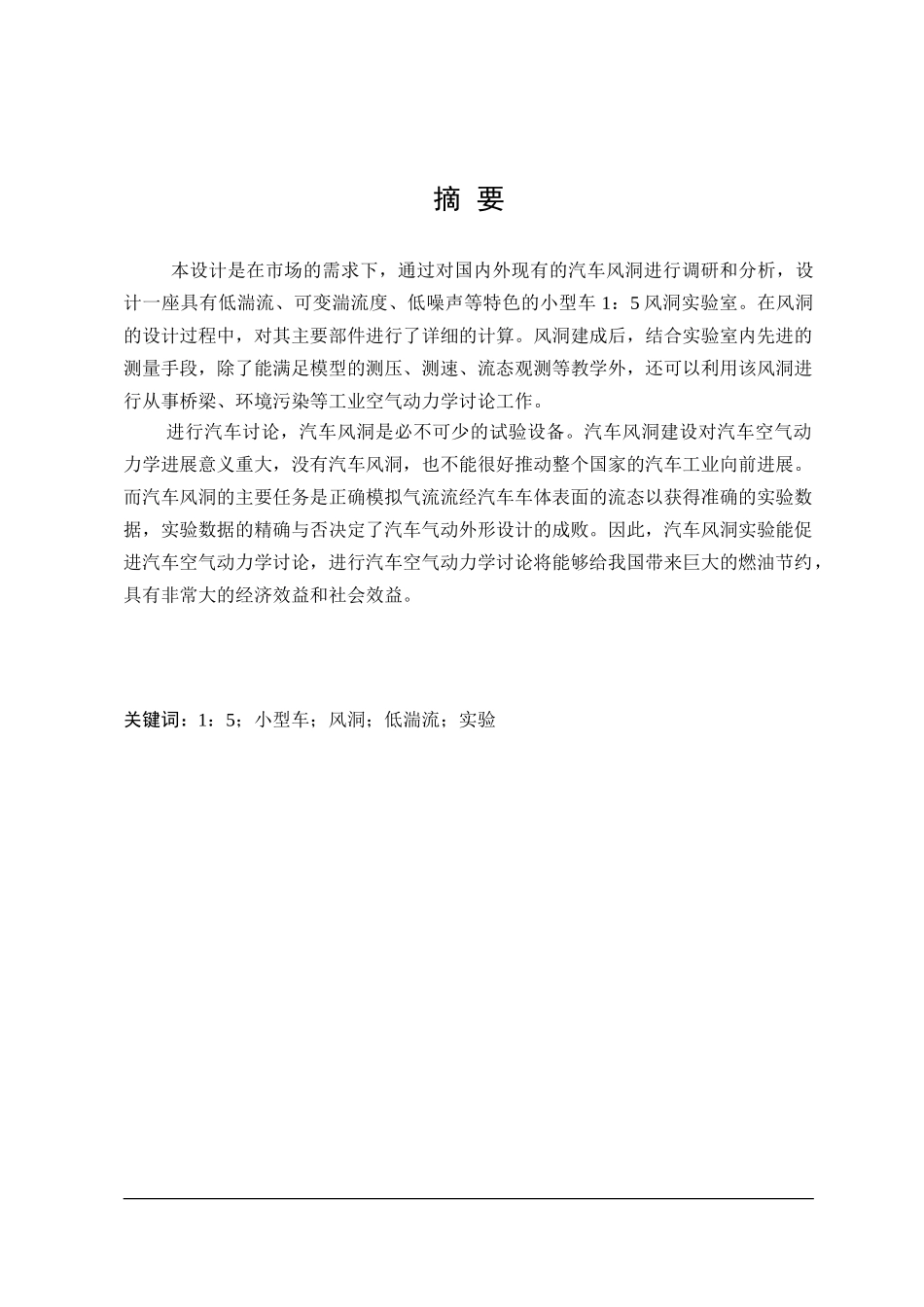 小型车1--5模拟风洞试验室设计本科学位论文_第1页