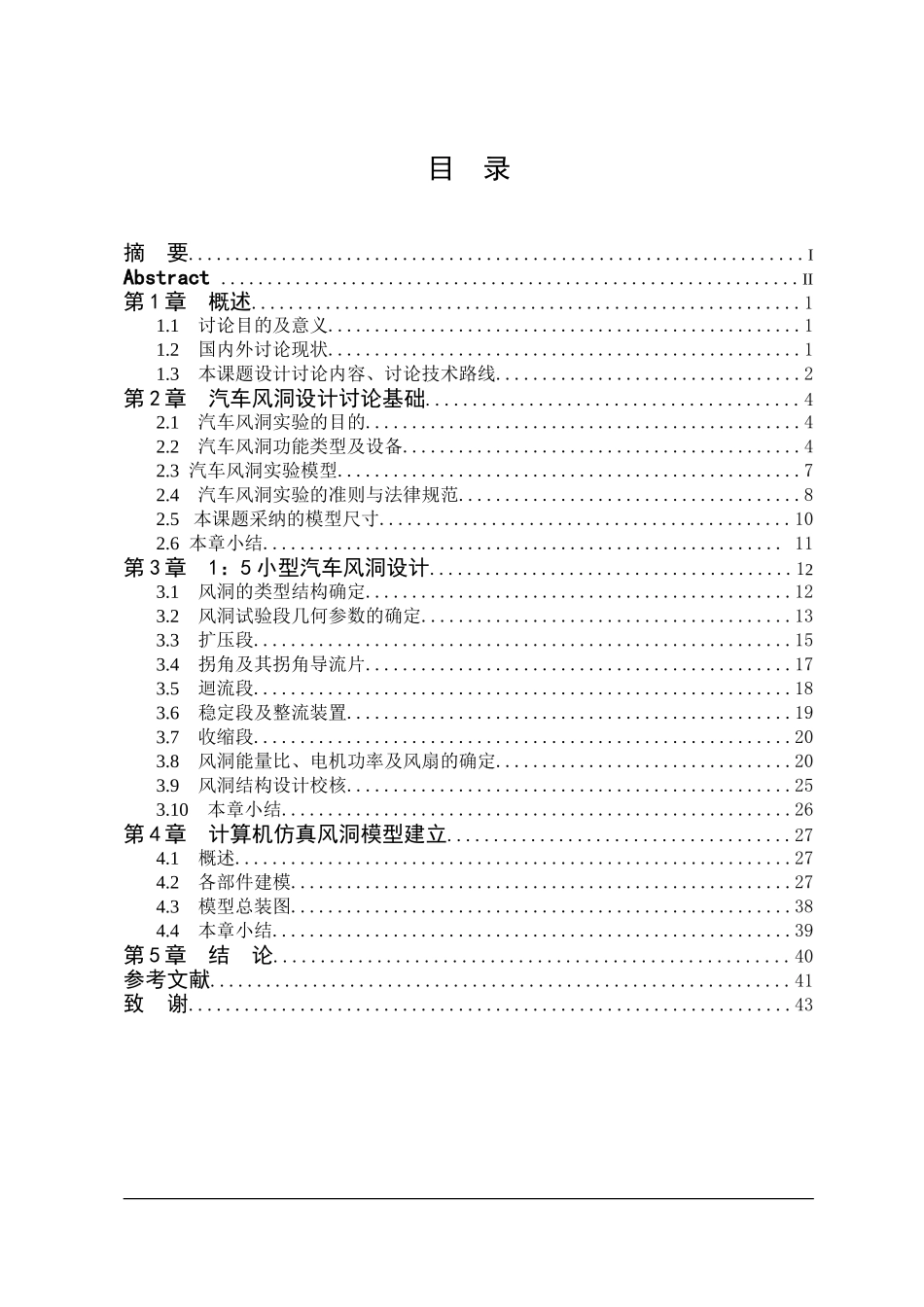 小型车1--5模拟风洞试验室设计本科学位论文_第3页
