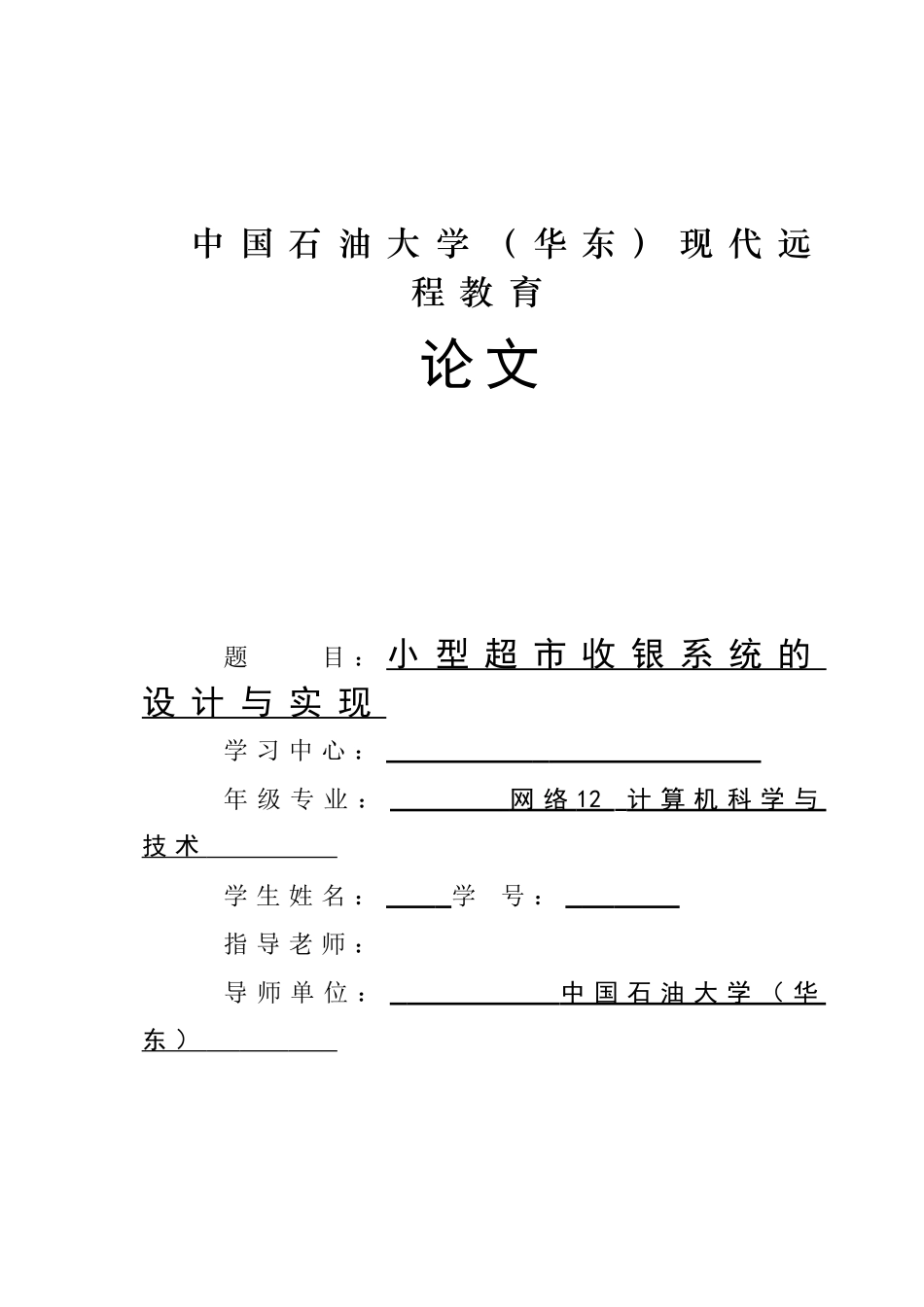 小型超市收银系统的设计与实现大学论文学位论文_第1页