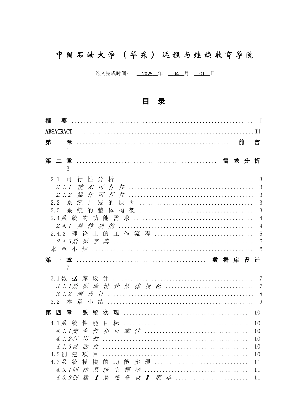 小型超市收银系统的设计与实现大学论文学位论文_第2页