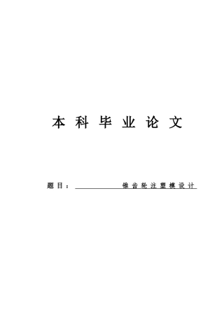 小型锥齿轮注塑注射模设计本科学位论文