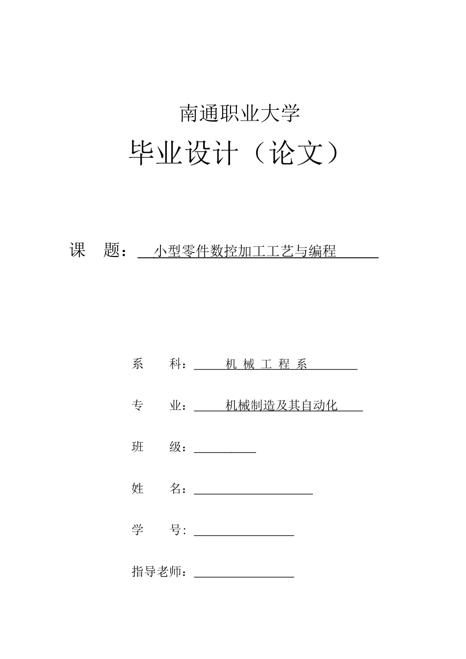 小型零件数控加工工艺与编程大学本科毕业论文_第1页