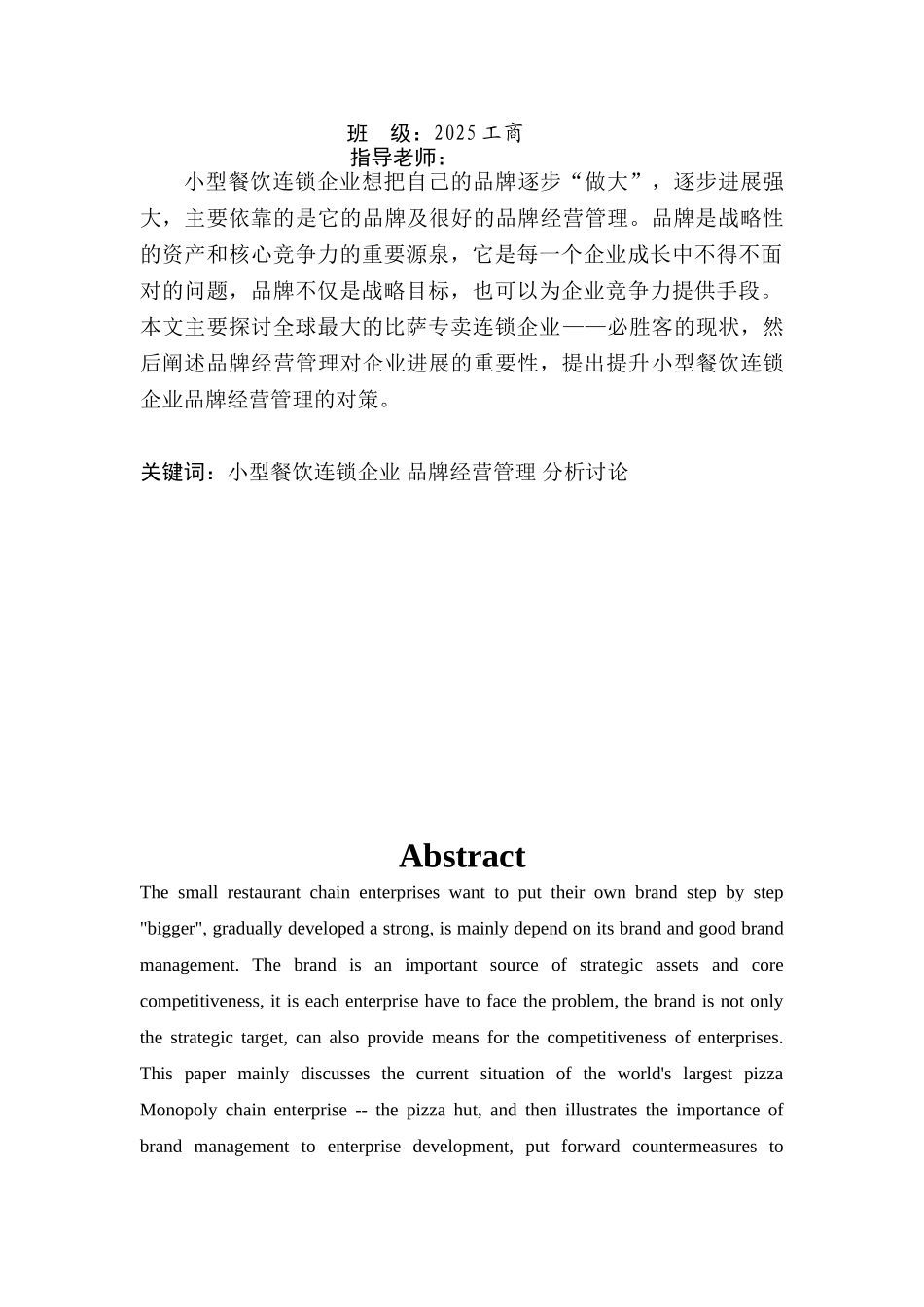 小型餐饮连锁企业的品牌经营管理研究学位论文_第2页
