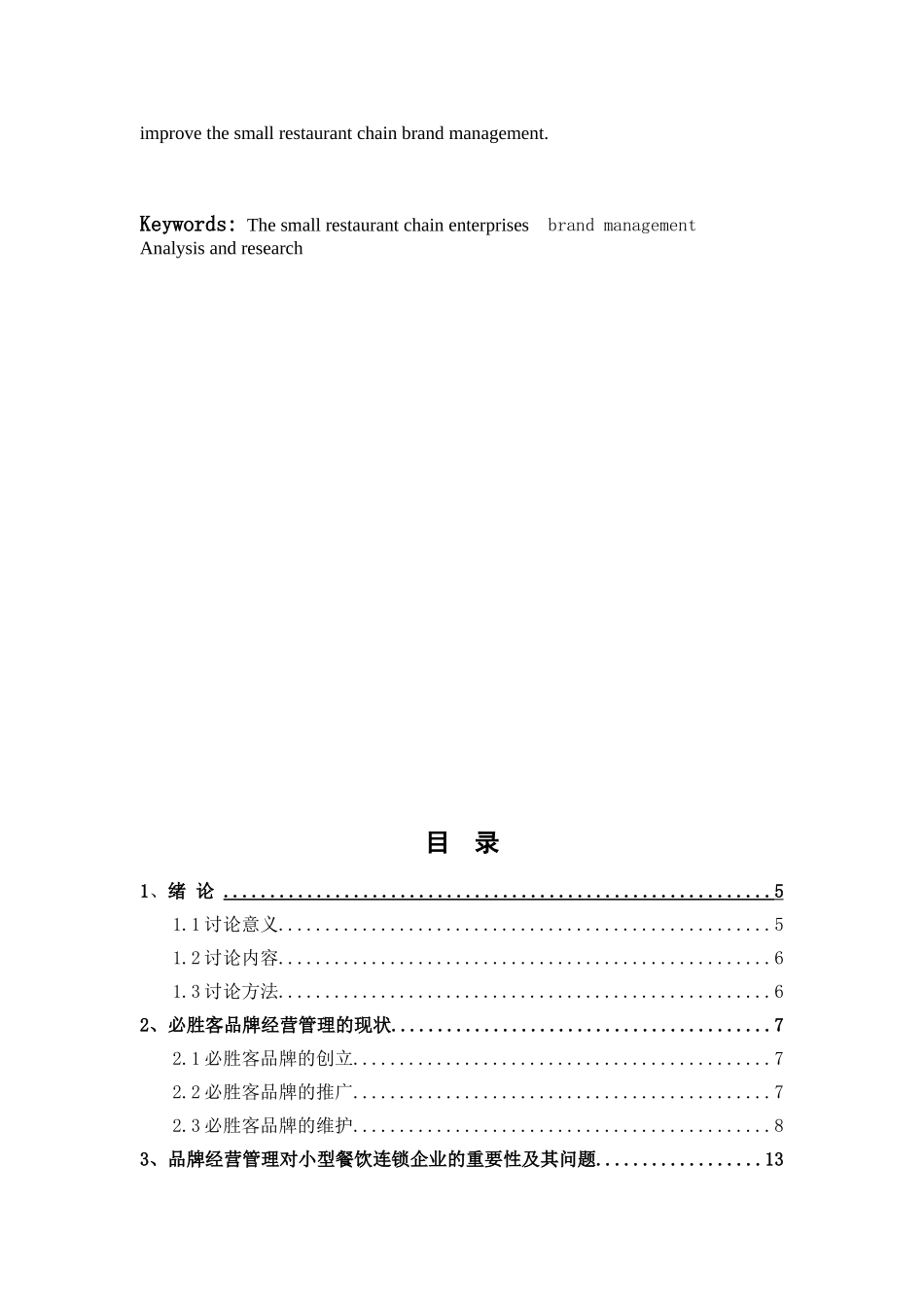 小型餐饮连锁企业的品牌经营管理研究学位论文_第3页