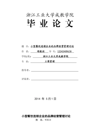 小型餐饮连锁企业的品牌经营管理研究学位论文