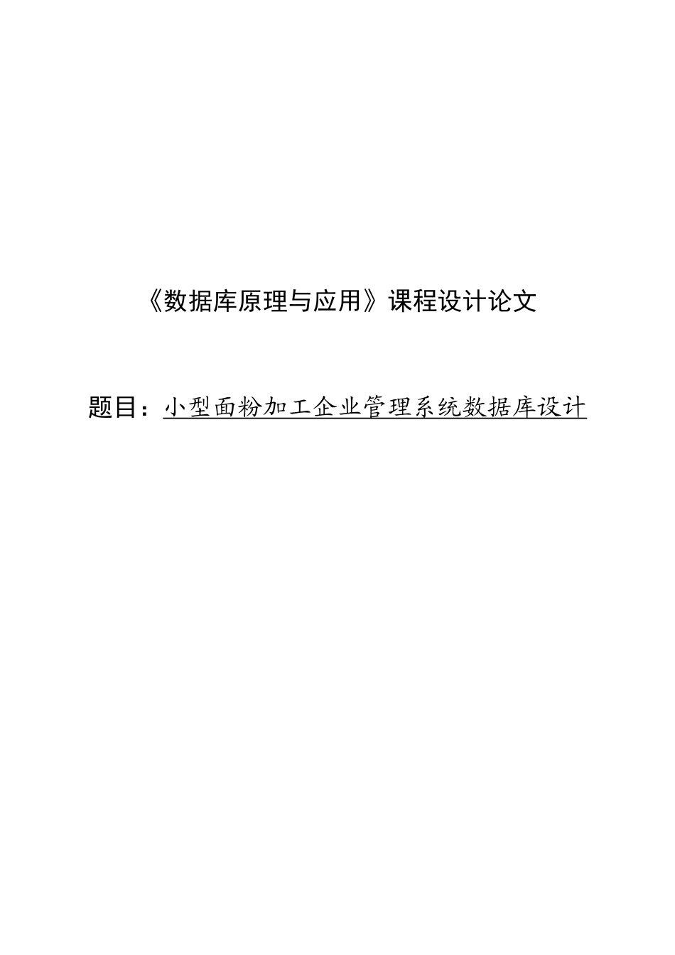 小型面粉加工企业管理系统数据库设计论文_第1页