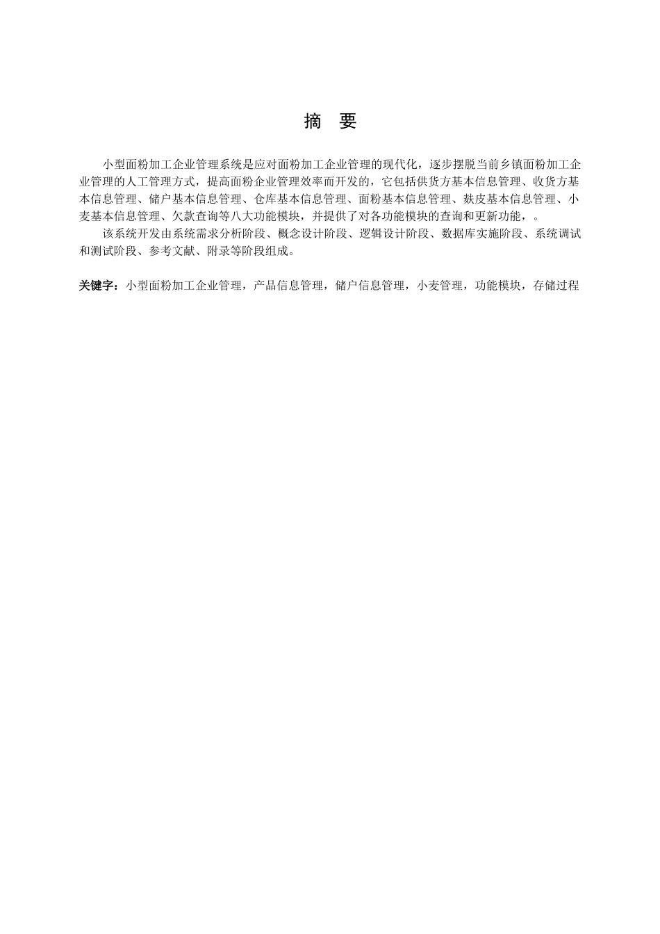 小型面粉加工企业管理系统数据库设计论文_第2页