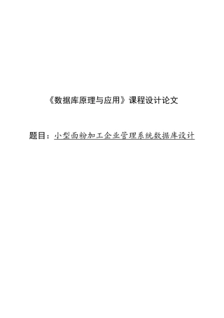 小型面粉加工企业管理系统数据库设计论文