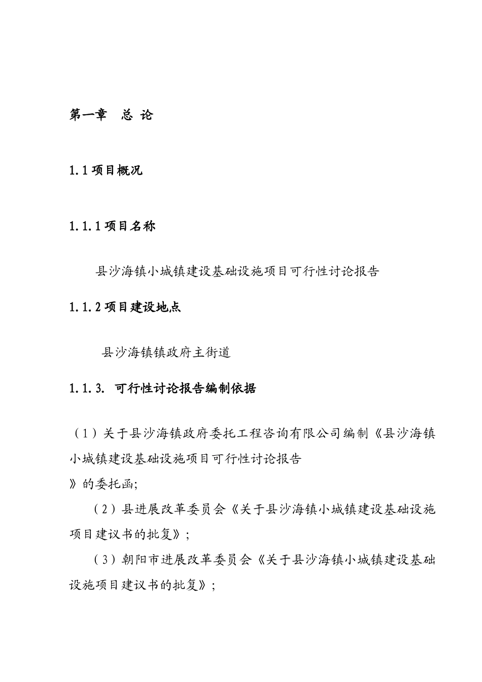 小城镇建设基础设施项目可行性研究报告_第2页