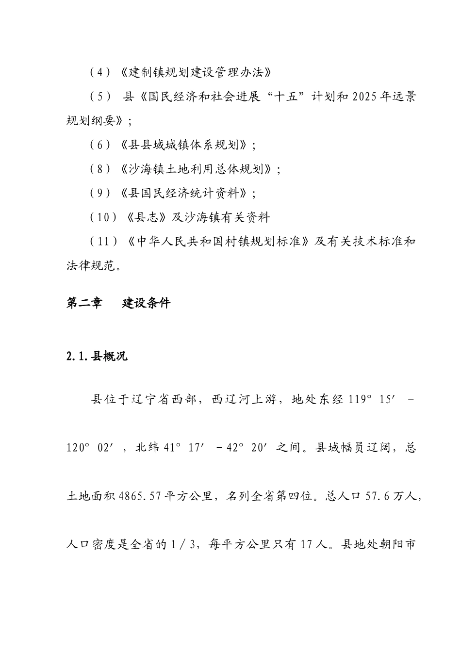 小城镇建设基础设施项目可行性研究报告_第3页