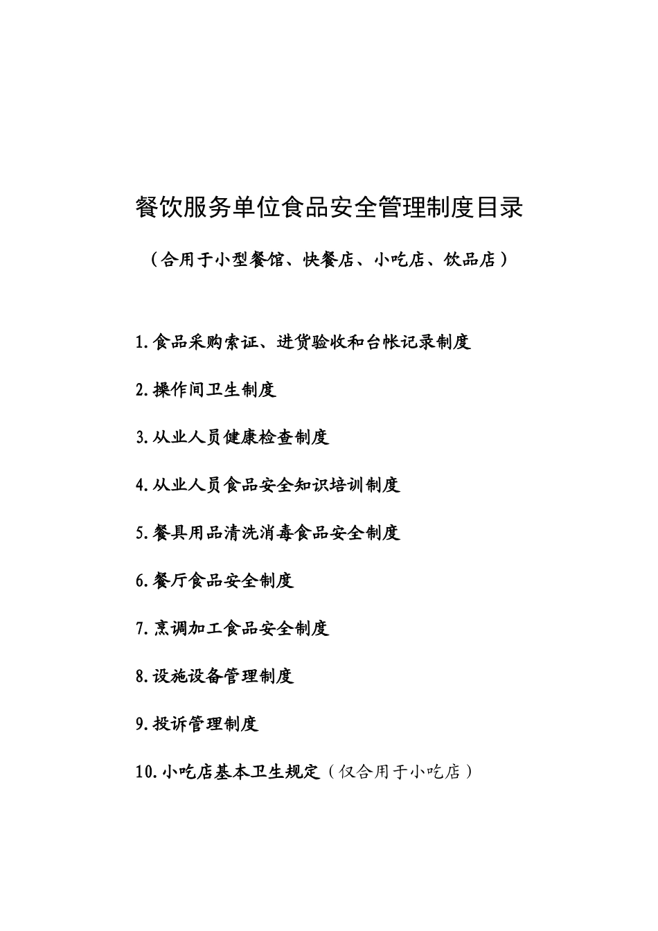 小型餐馆快餐店小吃店饮品店食品安全管理制度_第1页