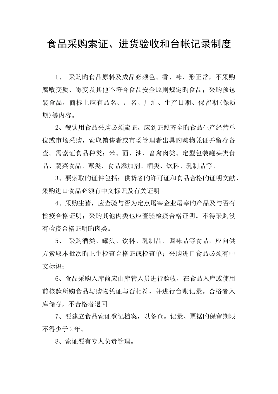 小型餐馆快餐店小吃店饮品店食品安全管理制度_第2页