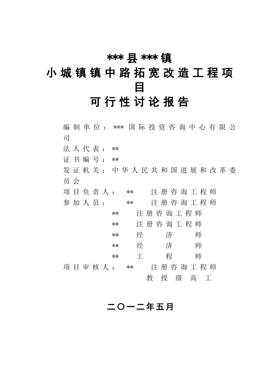 小城镇道路拓宽改造工程项目可行性研究报告_第2页