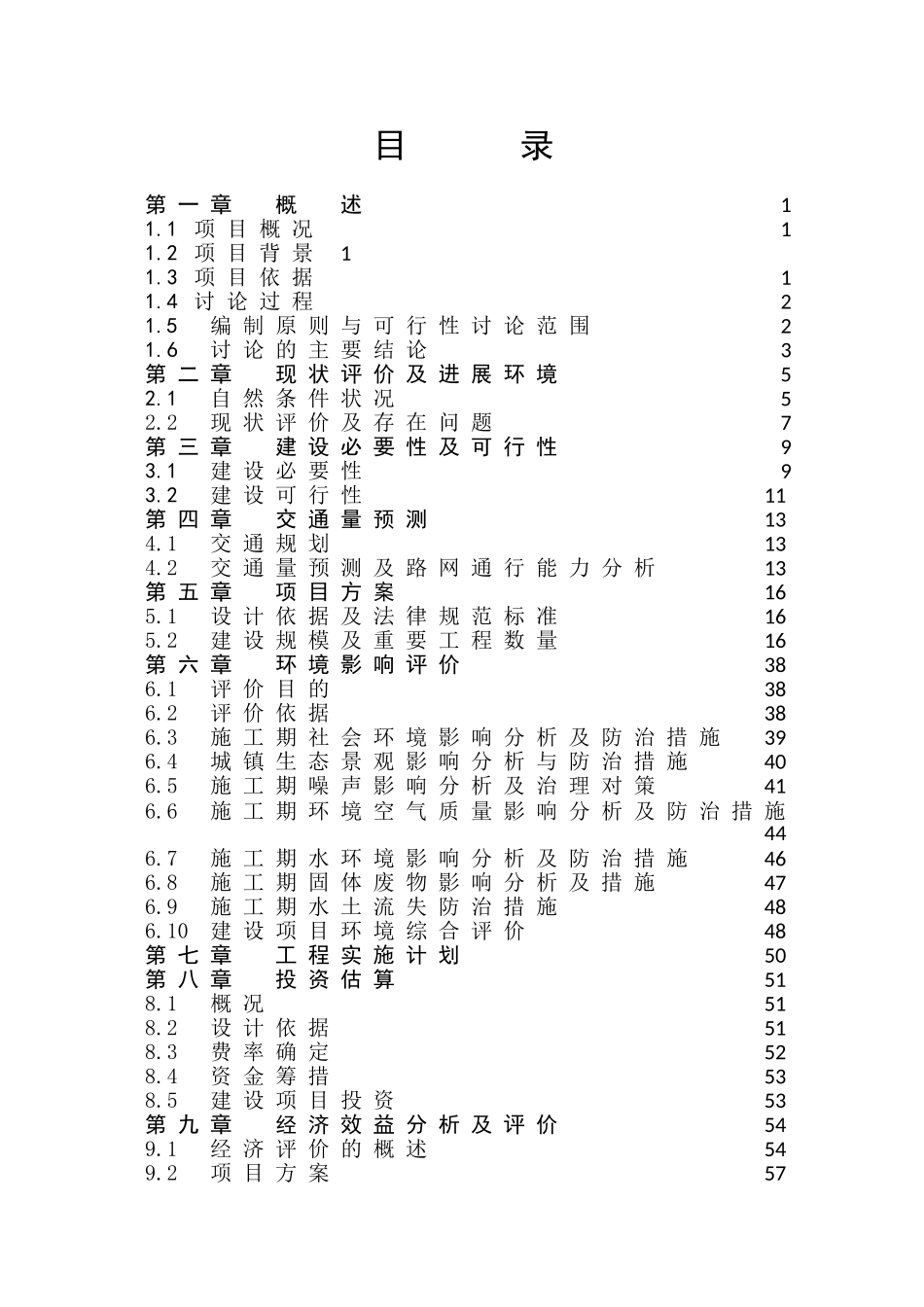 小城镇道路拓宽改造工程项目可行性研究报告_第3页