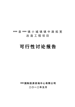 小城镇道路拓宽改造工程项目可行性研究报告