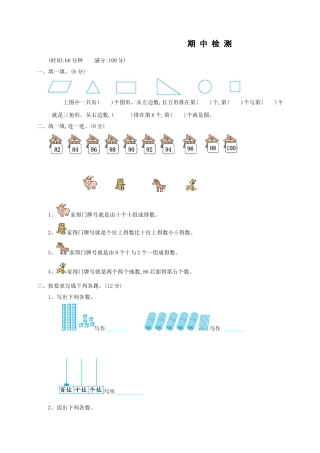 小学一年级下册数学：期中检测卷