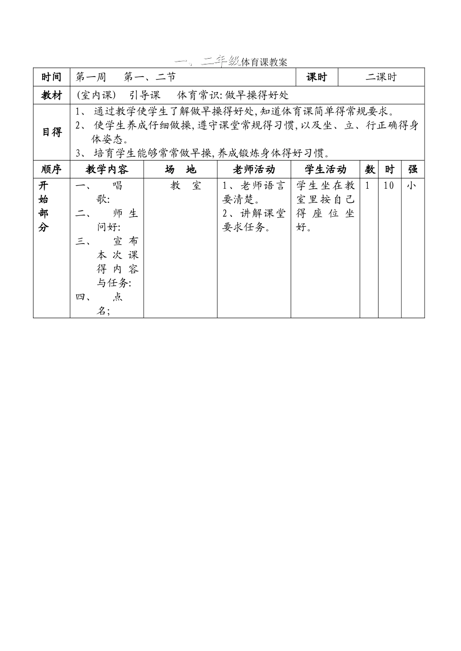 小学一二年级上册体育全套的教案_第1页