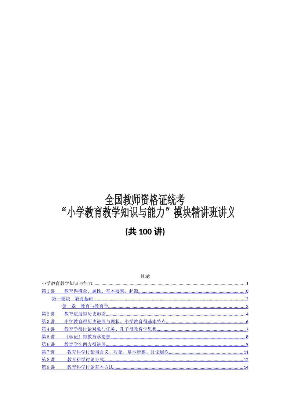 小学-教育教学知识与能力讲义-模块精讲_第1页