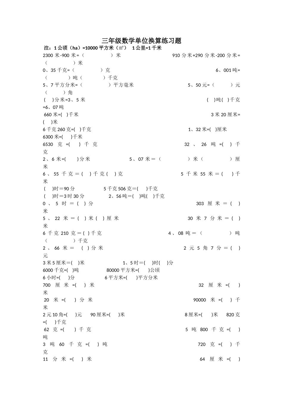小学三年级单位换算题_第1页