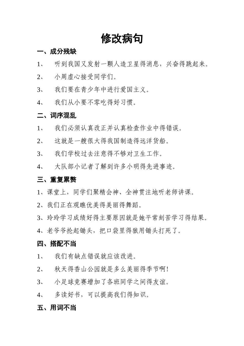 小学三年级语文修改病句_第1页