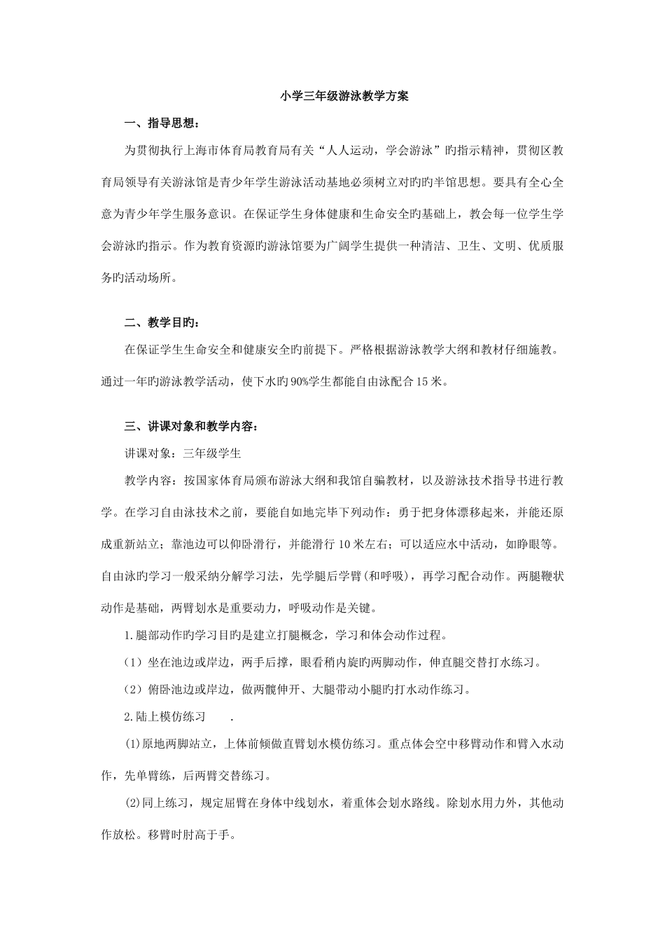 小学三年级游泳教学方案_第1页