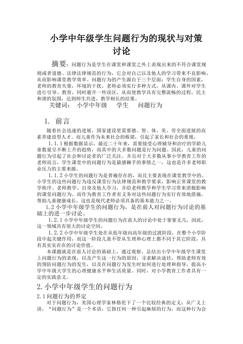 小学中年级学生问题行为的现状与对策研究大学本科毕业论文_第1页